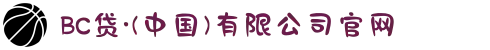 BC贷·(中国)有限公司官网